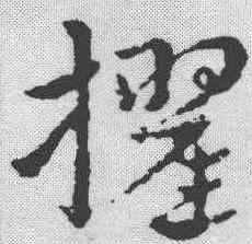 擢,皇象 ,書法字典